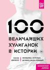 Энциклопедия издательства Эксмо. 100 величайших хулиганок в истории. Женщины