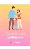 Подарочная открытка Xistore A6 (Для любимой доченьки)