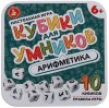 Настольная игра Кубики для умников. Арифметика / 04611 21век
