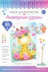 Набор алмазной вышивки Открытка Жираф / 06167 21век