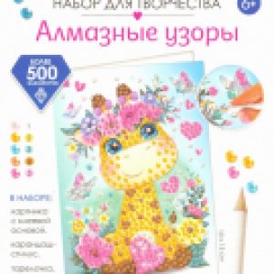 Набор алмазной вышивки Открытка Жираф / 06167 21век