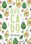 Блокнот Malamalama Avocado Блокнот позитивного настроения 4627131689421 цена