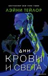АСТ. Дни крови и света 9785171377519 (Тейлор Лэйни) цена