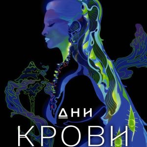 АСТ. Дни крови и света 9785171377519 (Тейлор Лэйни) цена