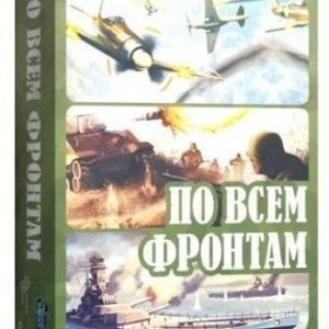 Настольная игра Нескучные игры По всем фронтам 8386 цена