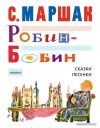 Книга издательства АСТ. Робин-Бобин. Сказки