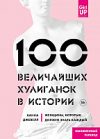 Книга 100 величайших хулиганок в истории 21век