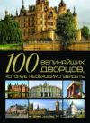Книга 100 величайших дворцов