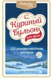 Книга Куриный бульон для души: 101 рождественская история 21век