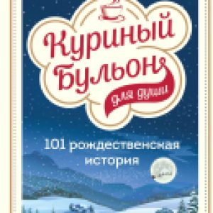 Книга Куриный бульон для души: 101 рождественская история 21век