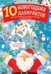 Развивающая книга Новый год. 10 новогодних лабиринтов. Гигантские плакаты 21век