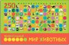 Развивающая книга Удивительный мир животных / МС11108 21век