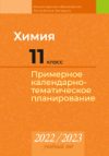 Купить Календарно-тематическое планирование 21век