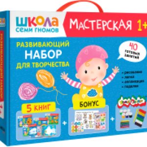 Набор для творчества Школа Семи Гномов. Мастерская. Развивающий 1+ / МС13225 21век