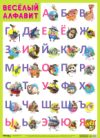Развивающий плакат Веселый алфавит / МС11633 21век