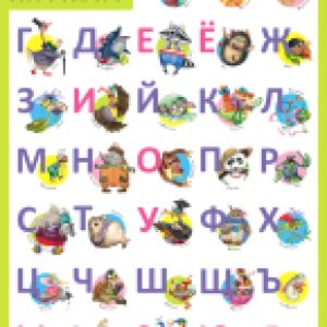 Развивающий плакат Веселый алфавит / МС11633 21век