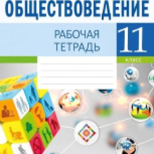 Купить Рабочая тетрадь 21век