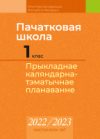 Купить Календарно-тематическое планирование 21век