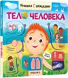 Развивающая книга Книжки с окошками. Тело человека / МС12332 21век
