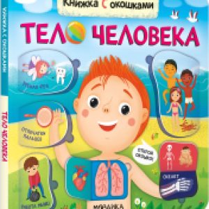 Развивающая книга Книжки с окошками. Тело человека / МС12332 21век