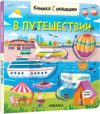 Развивающая книга Книжки с окошками. В путешествии / МС12334 21век