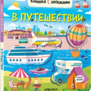 Развивающая книга Книжки с окошками. В путешествии / МС12334 21век