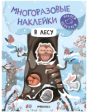 Развивающая книга Многоразовые наклейки. В лесу / МС12979 21век
