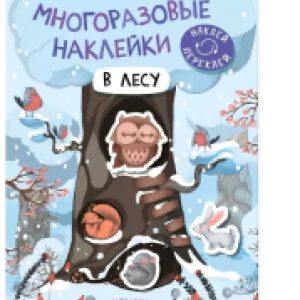 Развивающая книга Многоразовые наклейки. В лесу / МС12979 21век