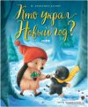Книга издательства Clever. Кто украл Новый год? (Батлер М. Кристина) цена