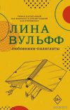 АСТ. Любовники-полиглоты (Вульфф Лина) цена
