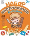 Набор инструментов игрушечных Десятое королевство 04044 (большой набор) цена