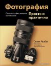 Книга издательства АСТ. Фотография. Просто и практично цена