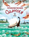 Книга издательства АСТ. Приключения Одиссея цена