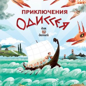 Книга издательства АСТ. Приключения Одиссея цена