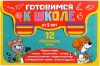 Набор развивающих книг Все для подготовки к школе / 1659246 21век