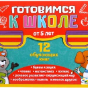 Набор развивающих книг Все для подготовки к школе / 1659246 21век