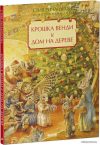Книга издательства Clever. Крошка Венди и дом на дереве. Подарочное издание (Ричардсон Стив) цена