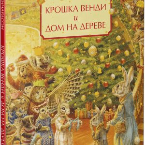 Книга издательства Clever. Крошка Венди и дом на дереве. Подарочное издание (Ричардсон Стив) цена