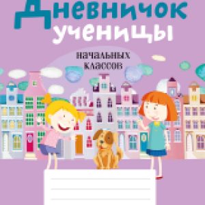 Дневник