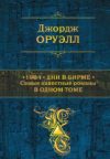 Книга 1984. Дни в Бирме. Самые известные романы в одном томе 21век