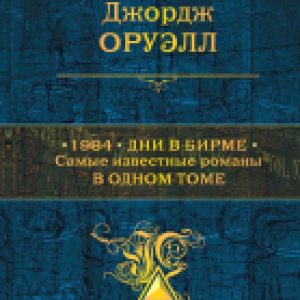 Книга 1984. Дни в Бирме. Самые известные романы в одном томе 21век