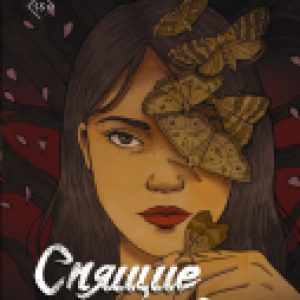 Комикс Спящие красавицы. Том 1 21век