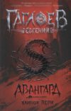 Книга Авангард. 1. Клинок пери 21век