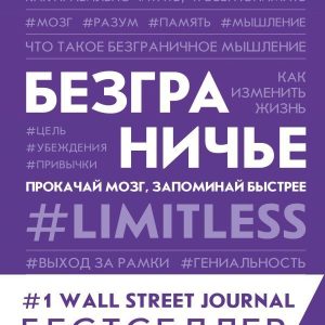 АСТ. Безграничье. Прокачай мозг