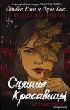 Книга издательства АСТ. Спящие красавицы. Том 1 цена