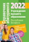 Учебное пособие Справочник абитуриента 2022. Учреждения высшего образования РБ 21век