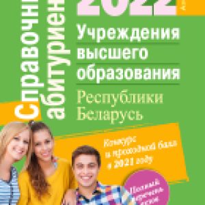 Учебное пособие Справочник абитуриента 2022. Учреждения высшего образования РБ 21век