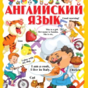 Развивающая книга Английский язык. Первая книга малыша 2022 21век