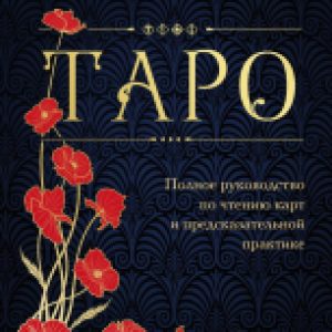 Книга Таро. Полное руководство по чтению карт 2023 21век