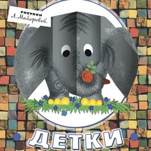 АСТ. Детки в клетке 9785171091422 (Маршак Самуил Яковлевич) цена
